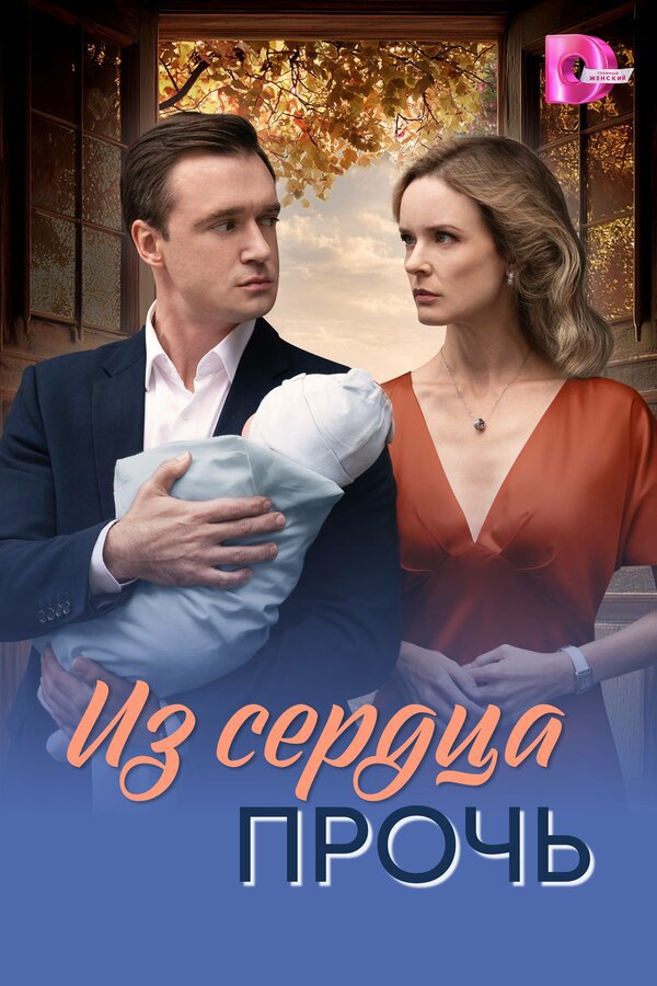Из сердца прочь постер - смотреть онлайн